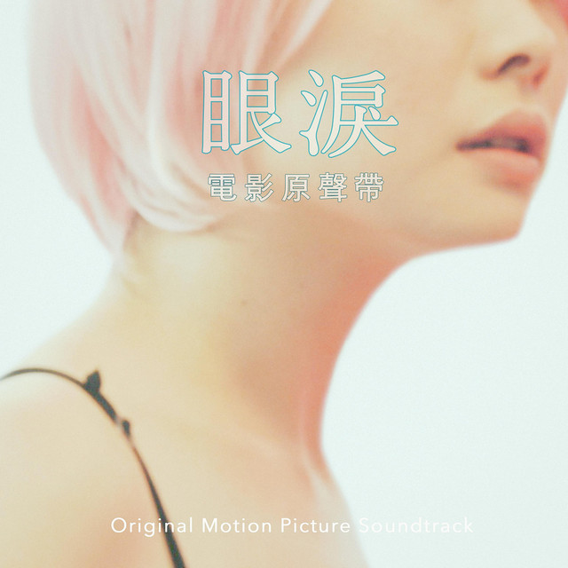 《眼淚》電影原聲帶 cover art
