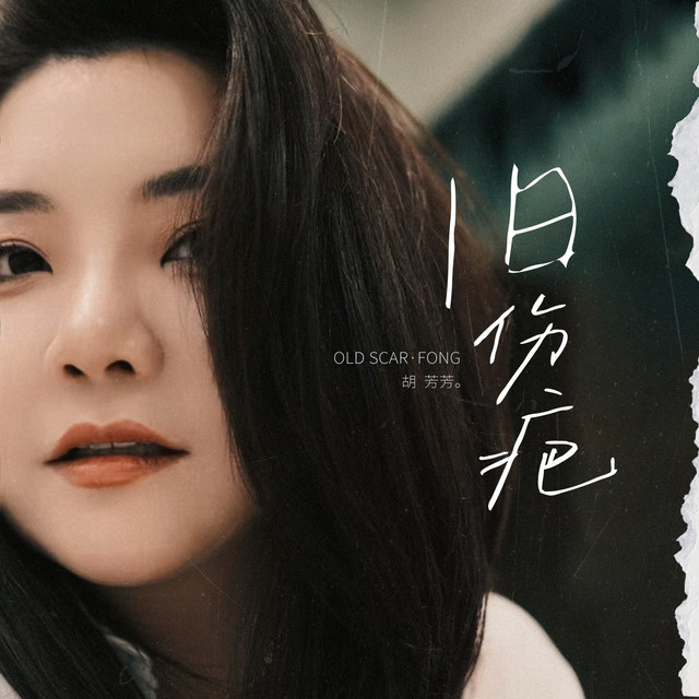 旧伤疤 cover