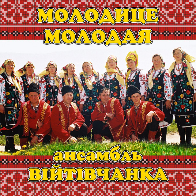 Обкладинка: Молодице молодая — ансамбль Війтівчанка