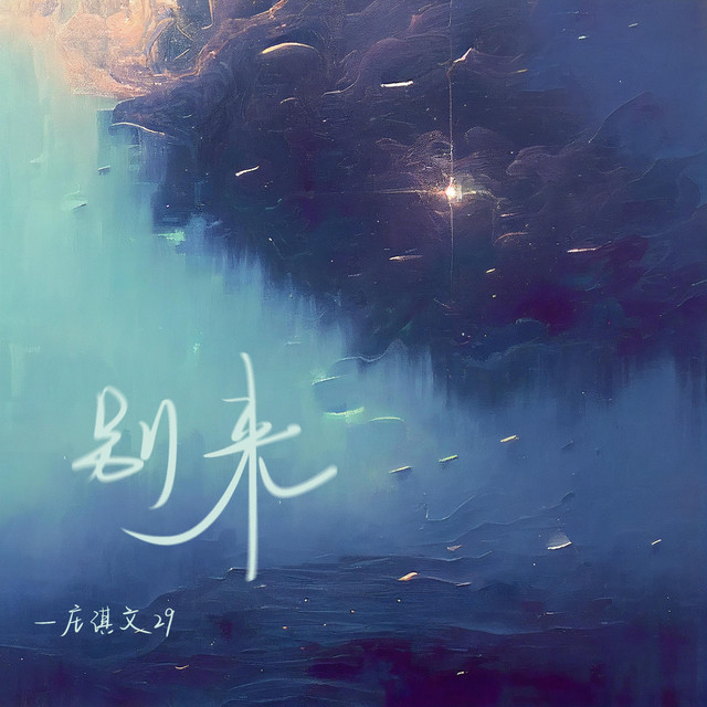 别来