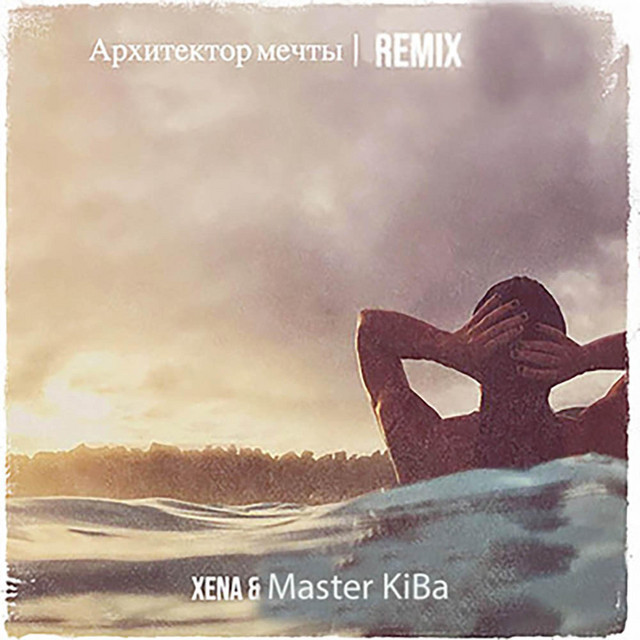 Обкладинка: Архитектор мечты - REMIX — XENA