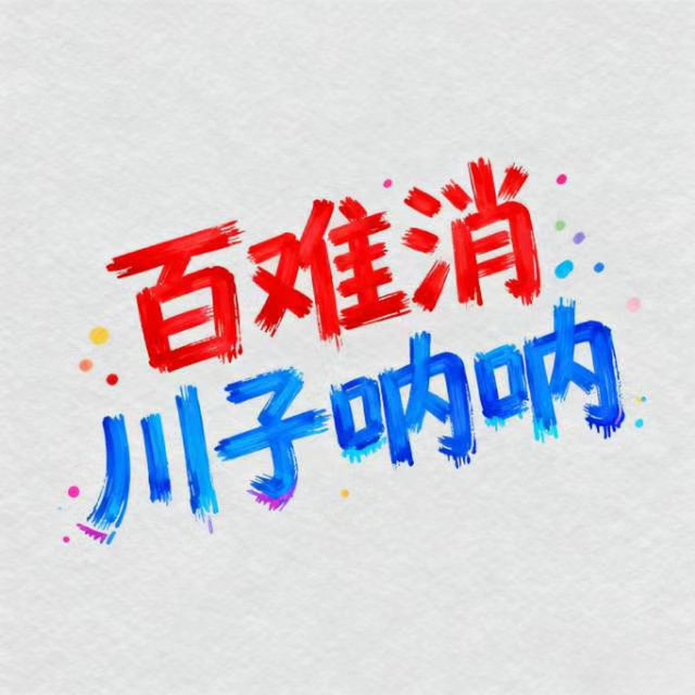 川子呐呐