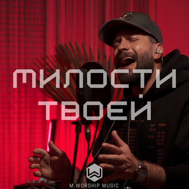 Обкладинка: Милости Твоей — M.Worship