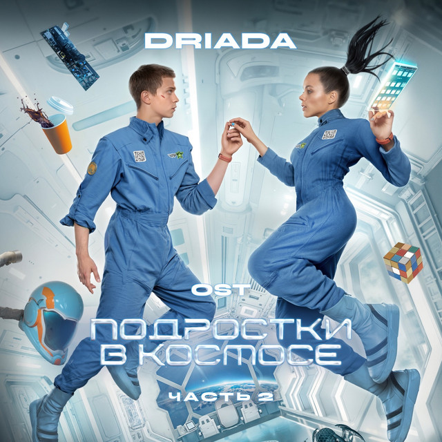 OST Подростки в космосе (Часть 2) cover art