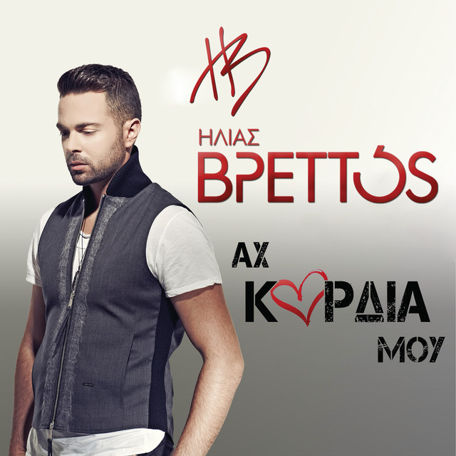 Ax Kardia Mou - e-single