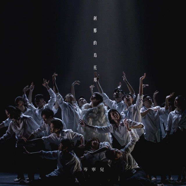 剎那的烏托邦 cover