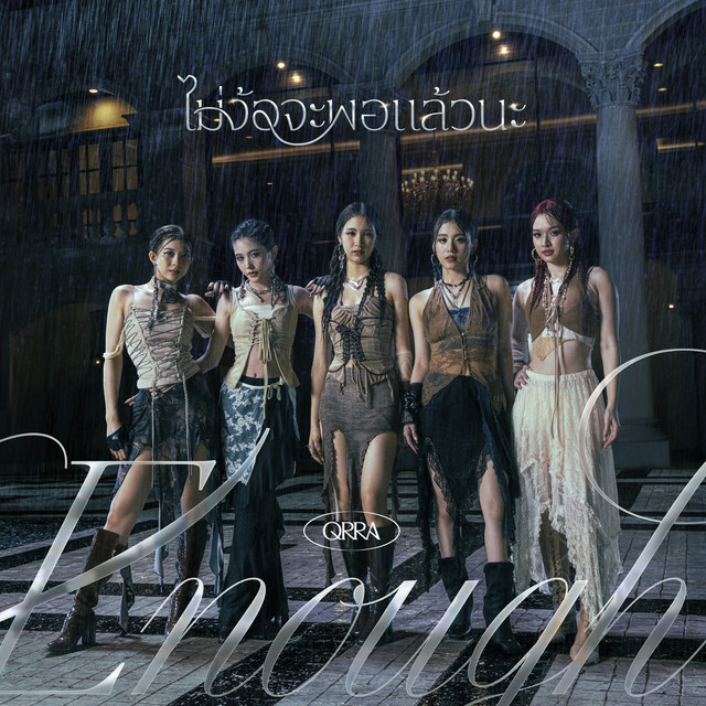 ไม่ง้อจะพอแล้วนะ (Enough) cover art