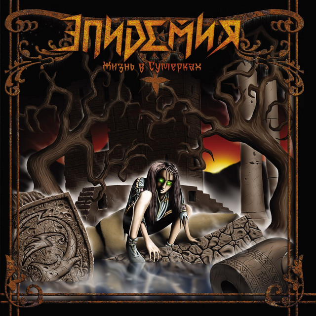 Жизнь в сумерках cover art