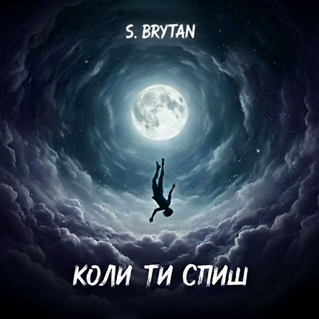Обкладинка: Коли ти спиш — S. Brytan