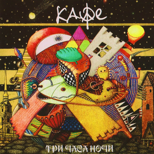 Три часа ночи cover art
