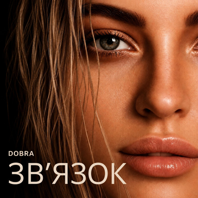 Обкладинка: Звʼязок — DOBRA