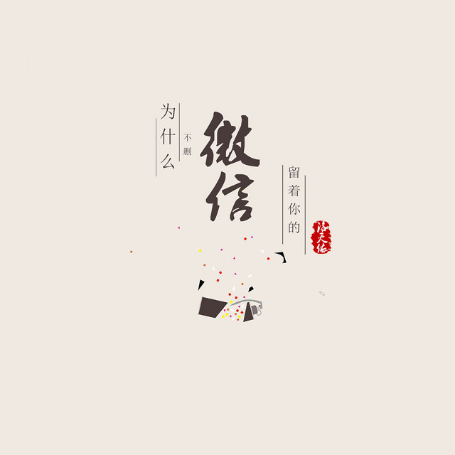 为什么留着你的微信不删