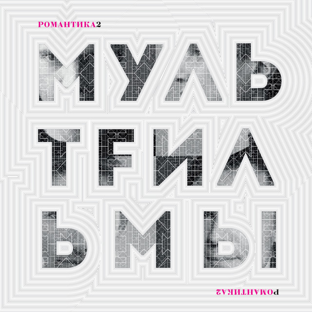 Романтика 2 cover art