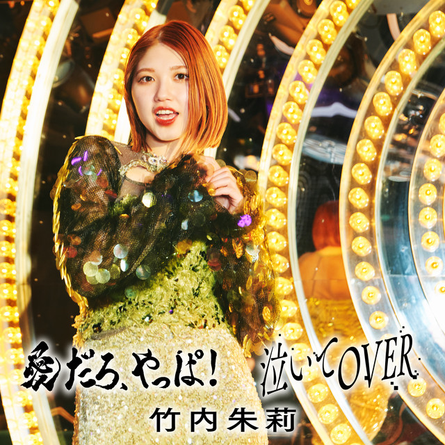 Capa de 泣いてOVER - 竹内朱莉