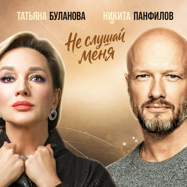 Не слушай меня