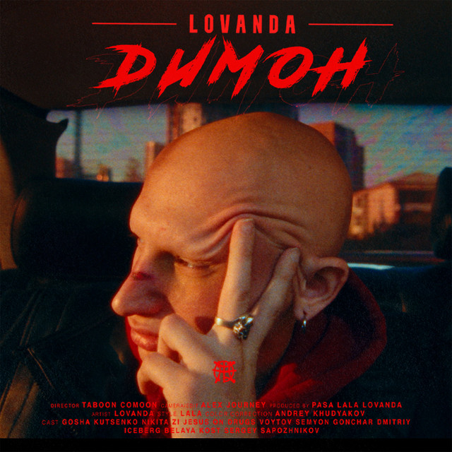Димон cover art