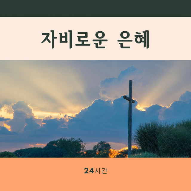 자비로운 은혜 cover art