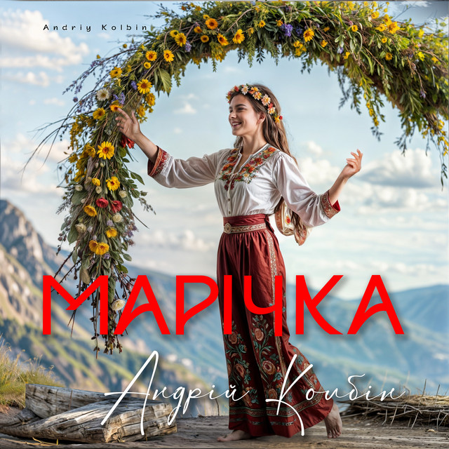 Обкладинка: Марічка — Андрій Колбін