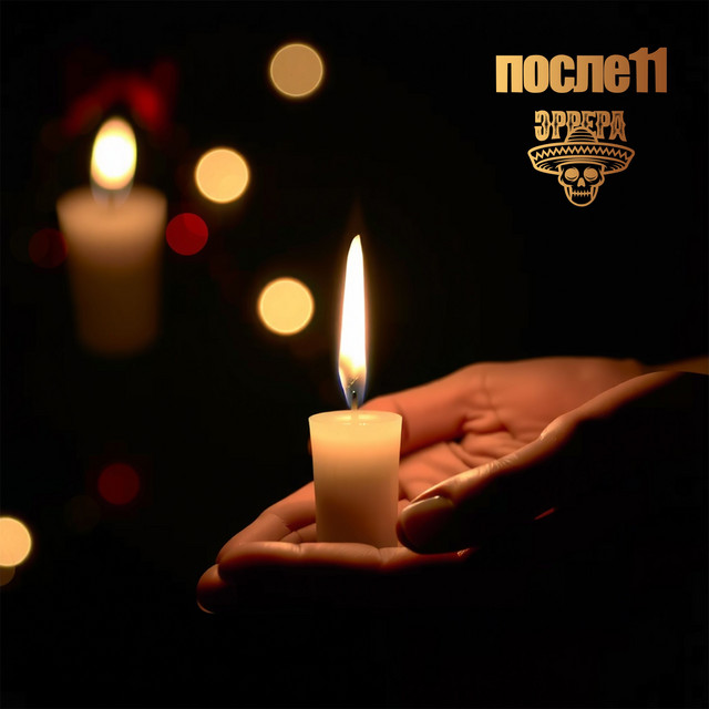 Свеча cover art