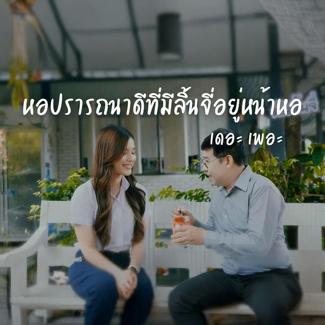 หอปรารถนาดี ที่มีลิ้นจี่อยู่หน้าหอ