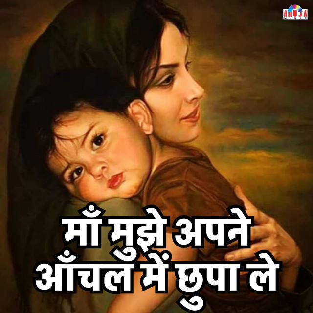 माँ मुझे अपने आँचल में छुपा ले
