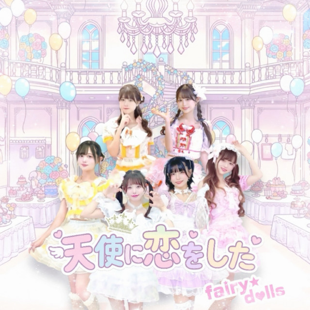 アイドル fairy shop fairy☆dolls | Spotify
