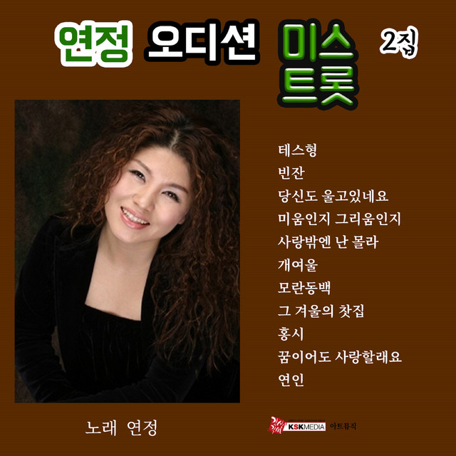 연정의 오디션 미스트롯 2집 cover art