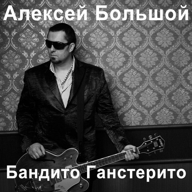 Обкладинка: Бандито гангстерито — Алексей Большой