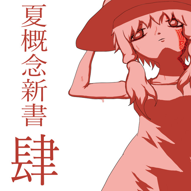 夏概念新書 肆 cover art