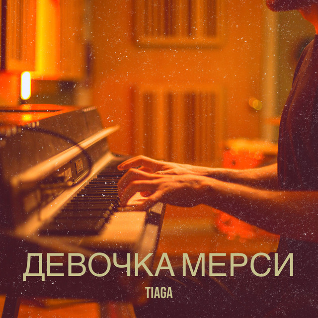 Обкладинка: Девочка мерси — TIAGA