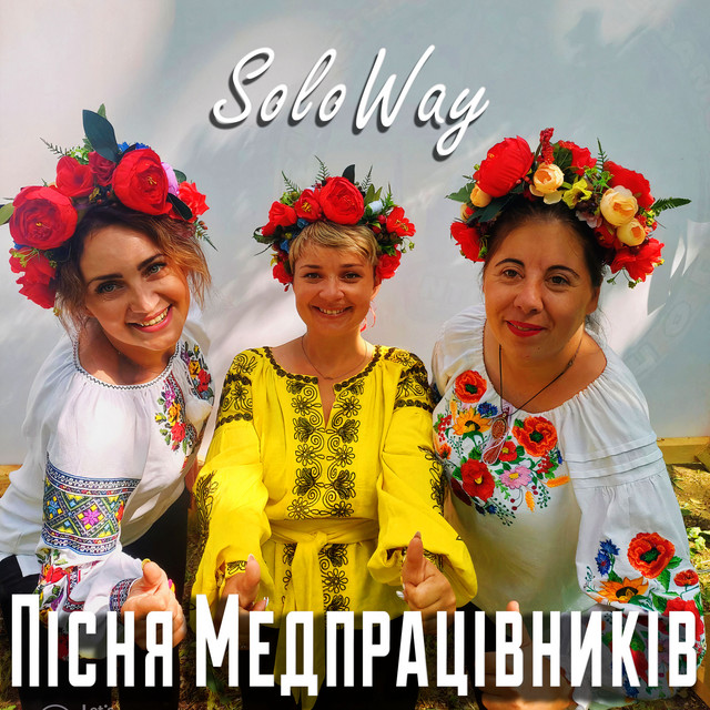 Обкладинка: Пісня Медпрацівників — SoloWay