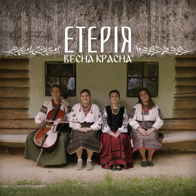 Cover art: Весна красна — Eteria
