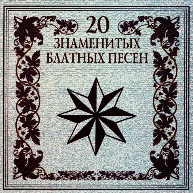 20 знаменитых блатных песен cover art