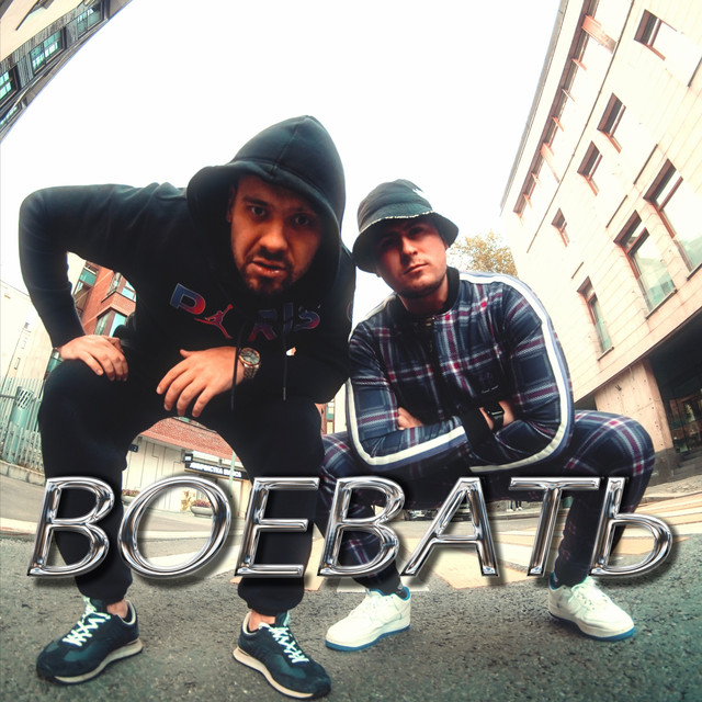Воевать cover art