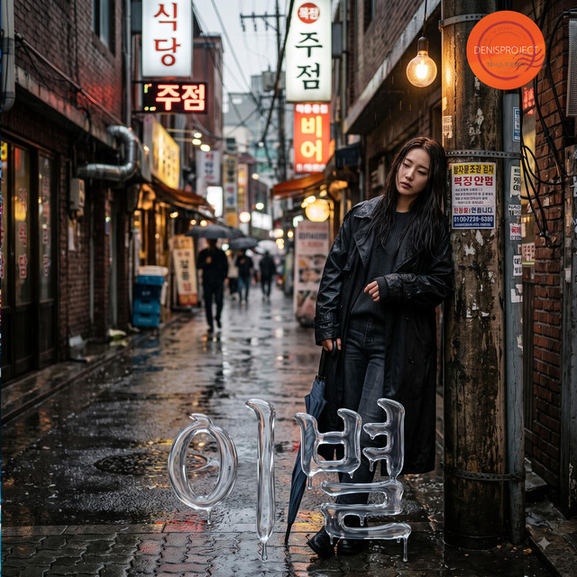 Pochette de 이별 2 de 2026