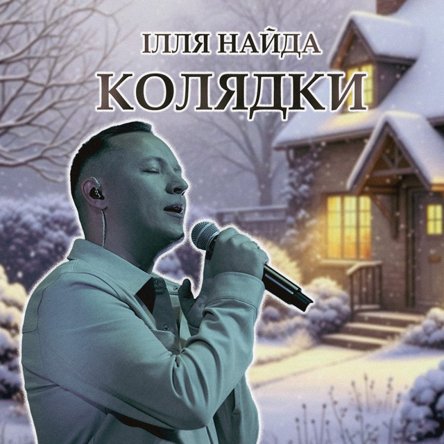 Обкладинка Ілля Найда — Колядки