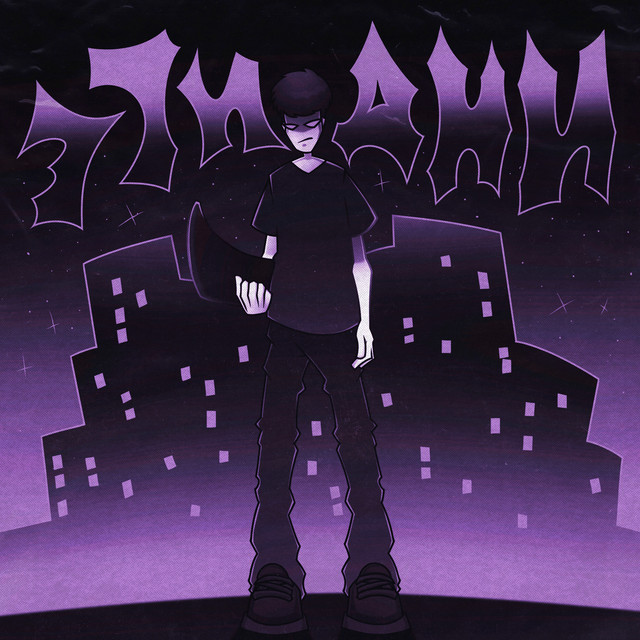 Cover art: Эти дни — DREAMY.FET
