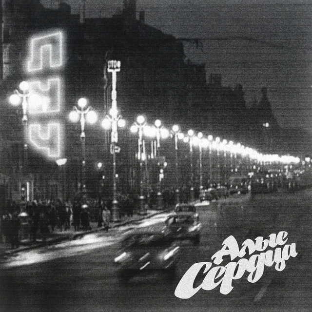 Алые сердца cover art