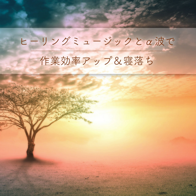 Healing music and alpha waves improve work efficiency & fall asleep cover art