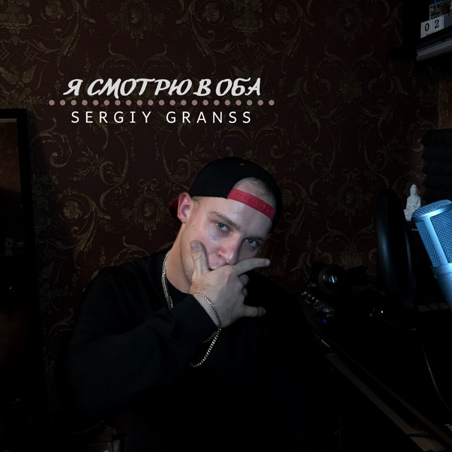 Обкладинка: Я смотрю в оба — Sergiy granss