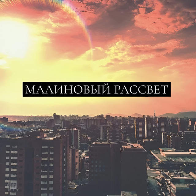 Обкладинка: МАЛИНОВЫЙ РАССВЕТ — Demmylake