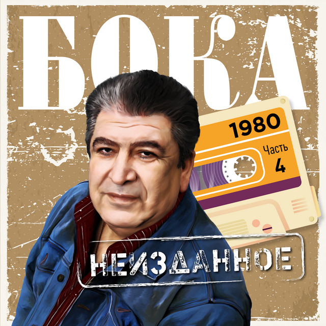 Неизданное, Часть 4. 1980 cover art