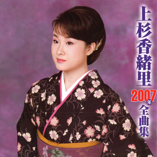上杉香緒里2007年全曲集 cover