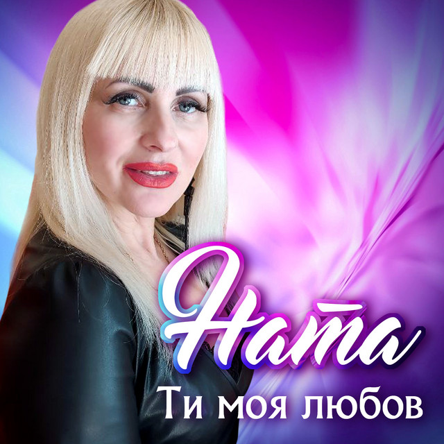 Обкладинка: Ти моя любов — Ната