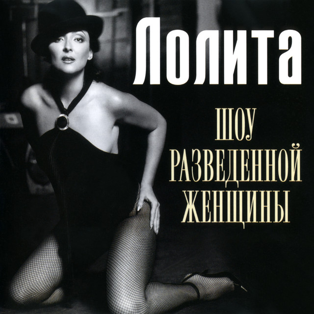 Шоу разведённой женщины cover art