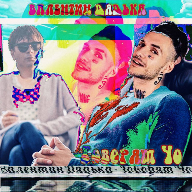 Говорят чо cover art