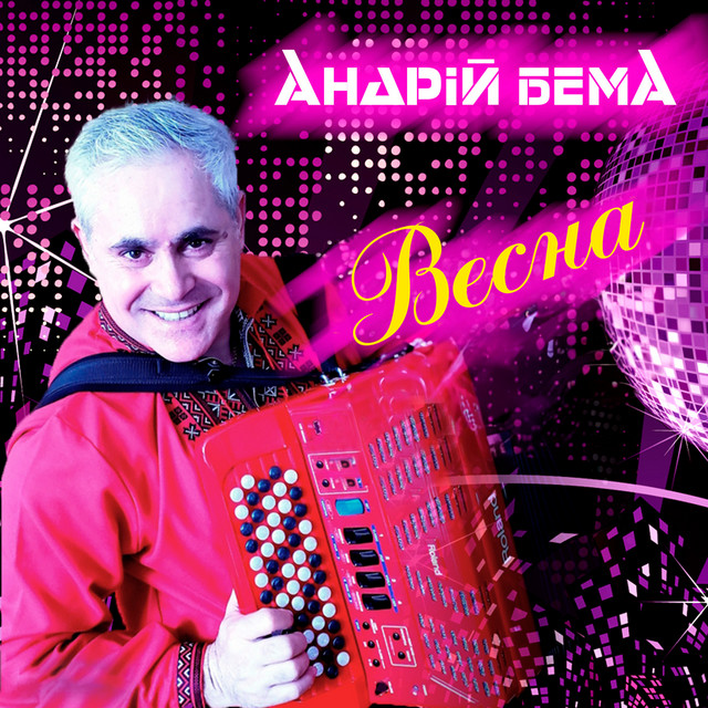 Обкладинка: Весна — Андрій Бема