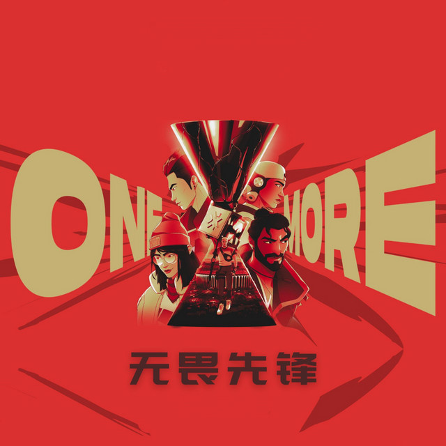 无畏先锋 - 伴奏