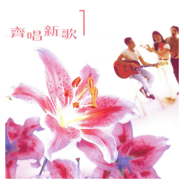 齊唱新歌 1 cover