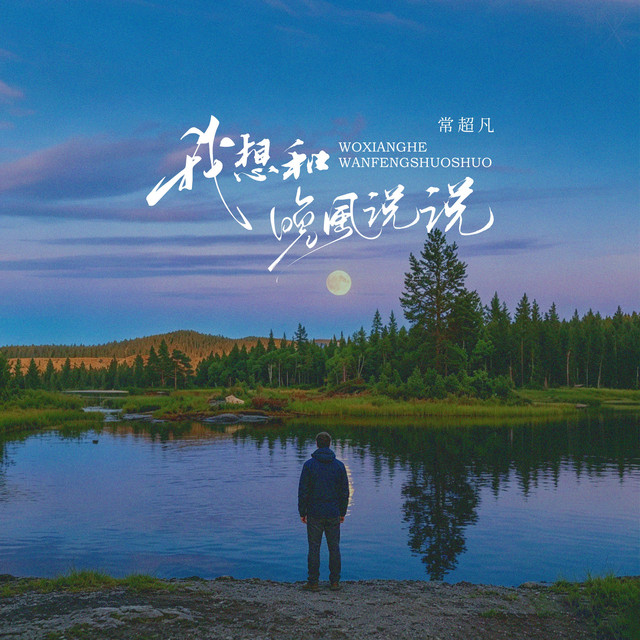 我想和晚风说说